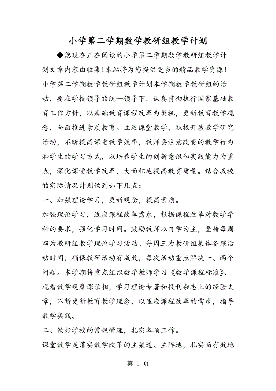 2023年小学第二学期数学教研组教学计划.doc_第1页