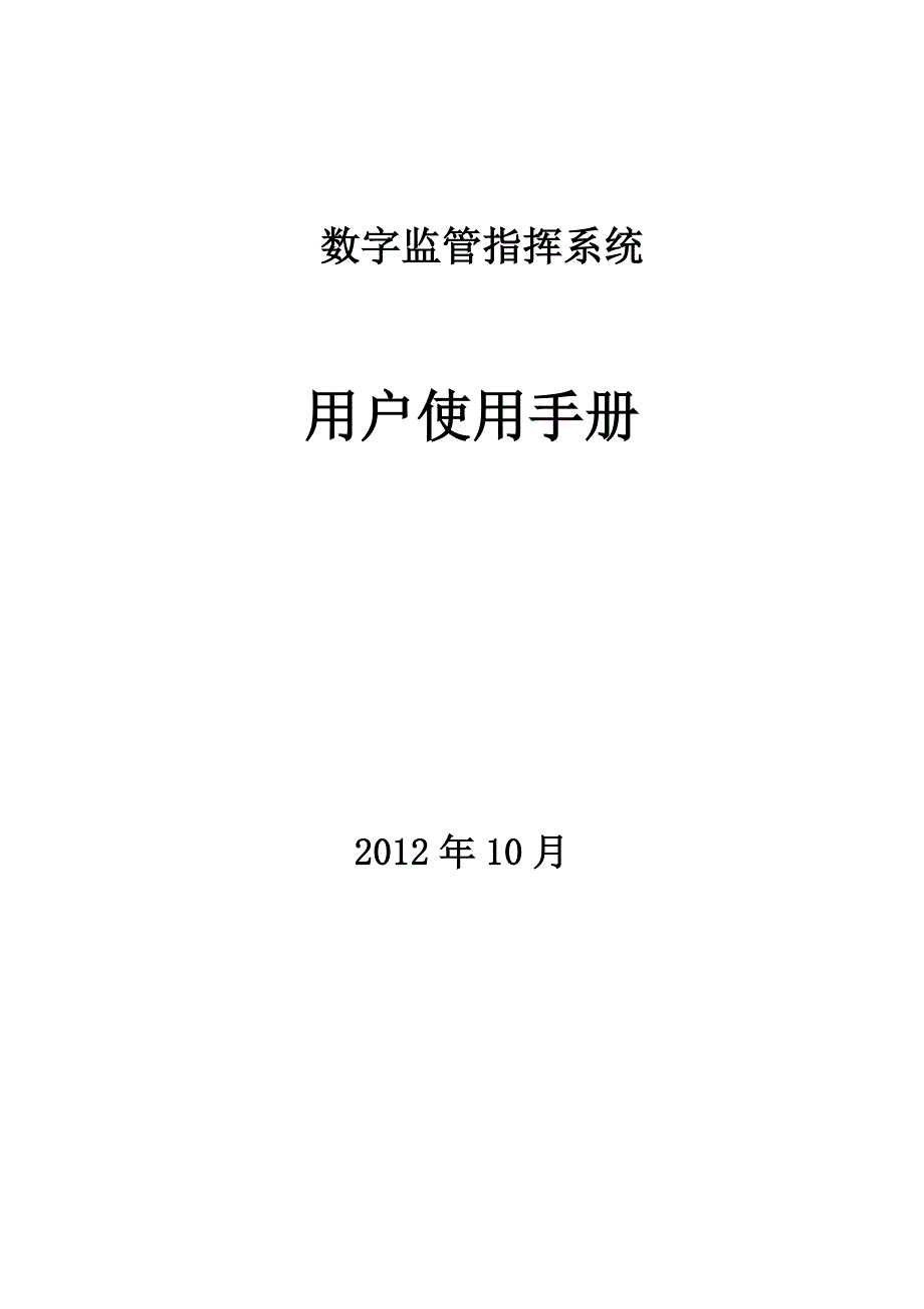 Easy7平台数字监管指挥系统V8.0T使用说明书(2D地图)_第1页