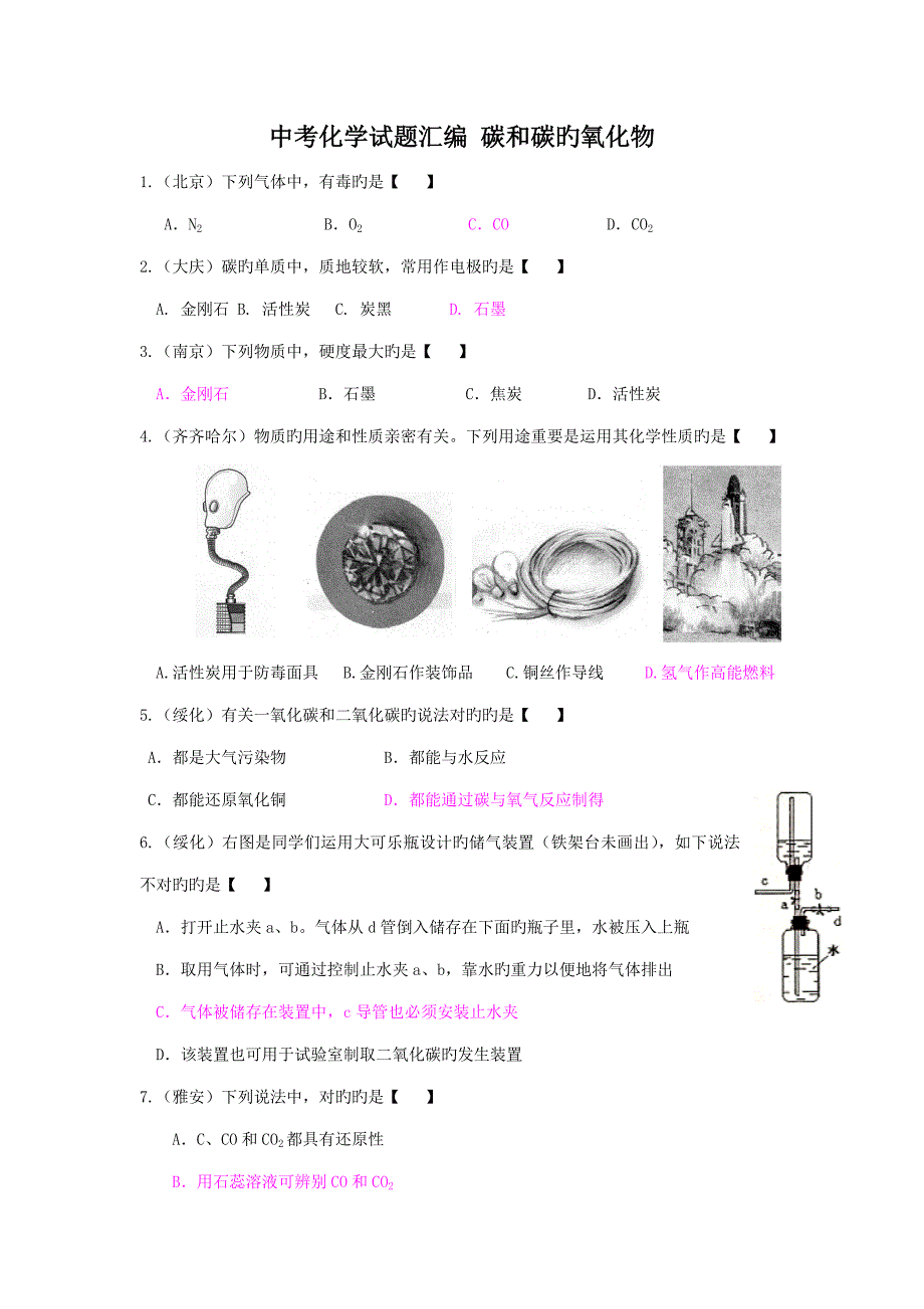 中考化学试题按章节精品汇编碳和碳的氧化物_第1页