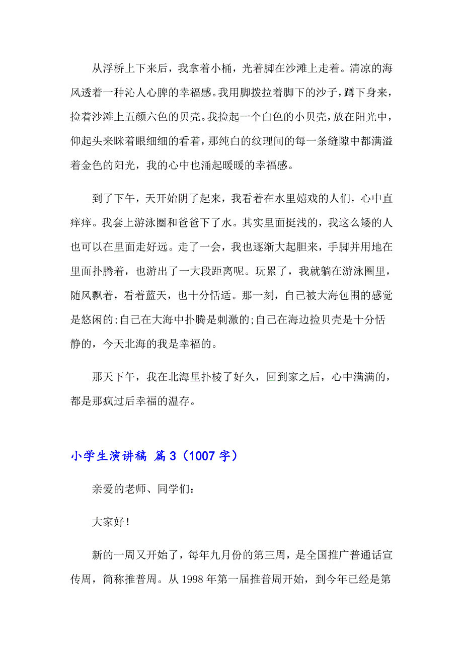 精选小学生演讲稿模板7篇_第3页