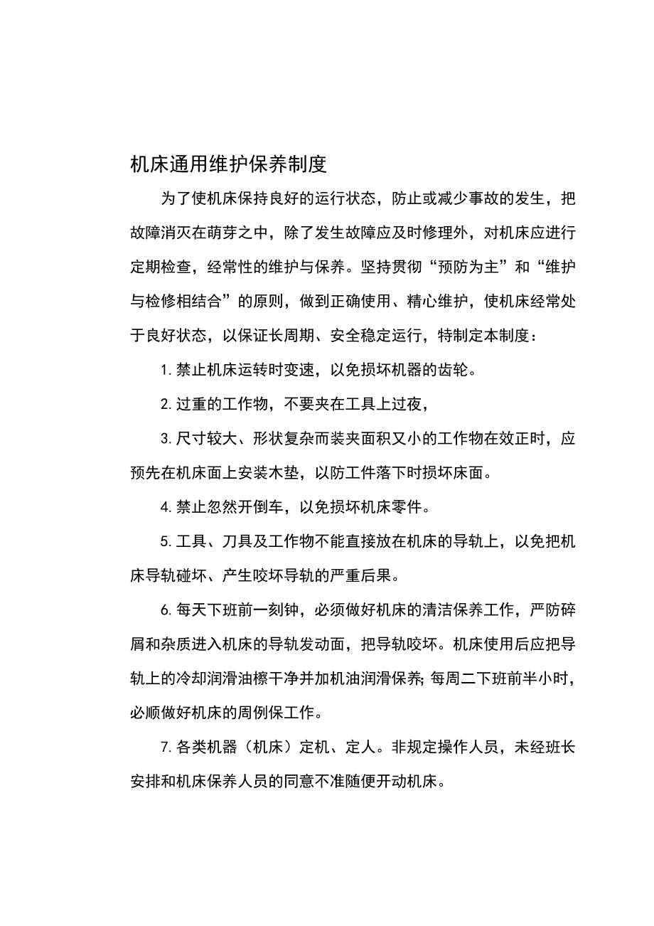 机床维修保养制度终_第1页