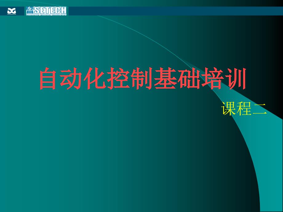 3.自动化控制基础(气动)资料课件_第1页