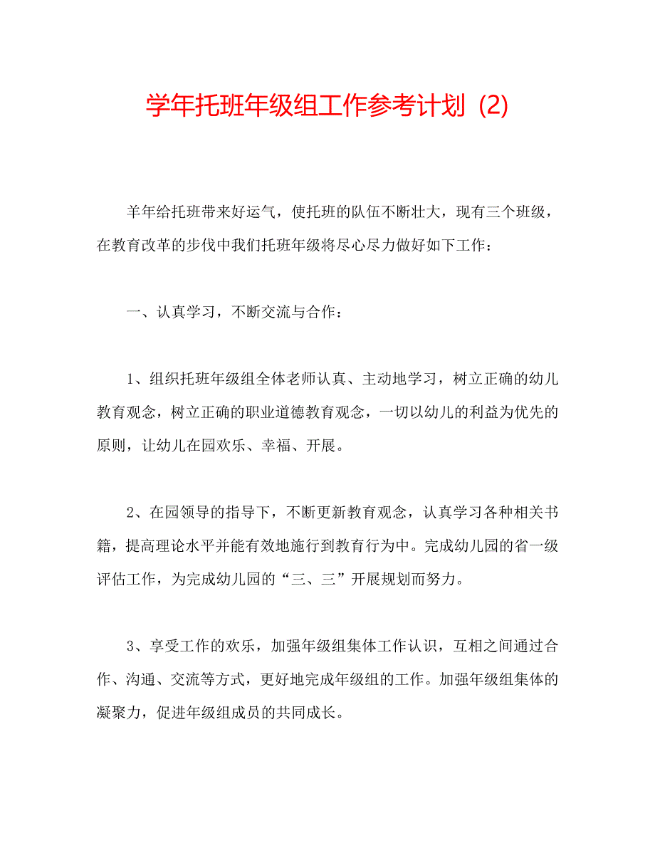 托班年级组工作计划2_第1页