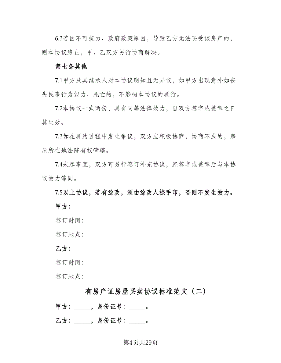 有房产证房屋买卖协议标准范文（10篇）.doc_第4页