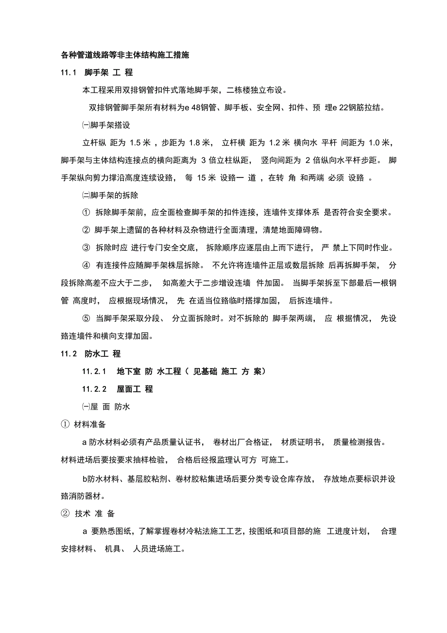 各种管道线路等非主体结构施工措施_第1页