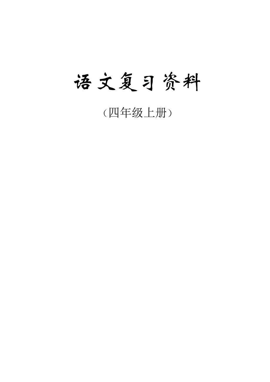 人教版四年级语文上册期末复习资料(内容全面并附有目录!!!)_第1页
