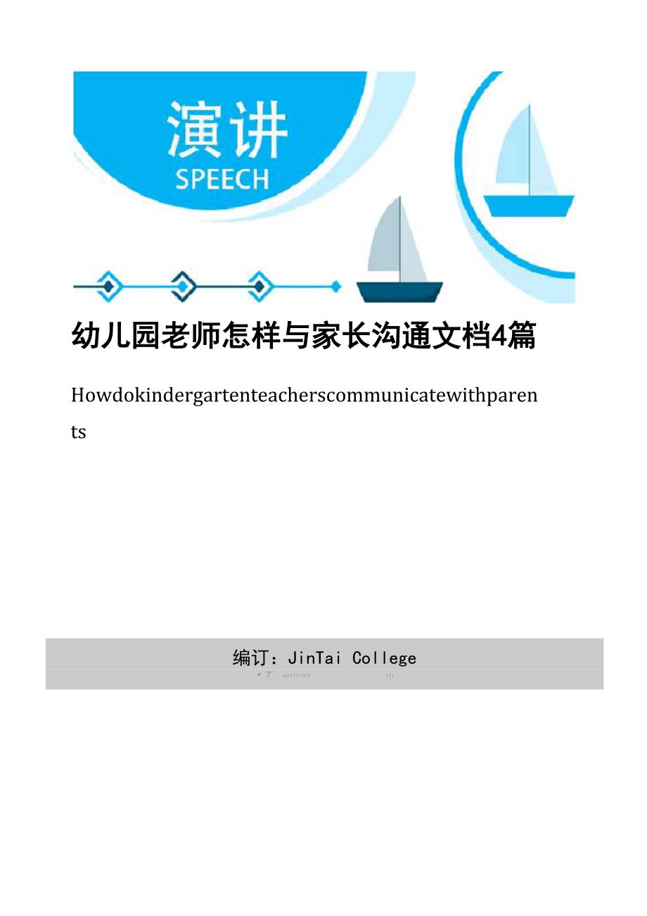 幼儿园老师怎样与家长沟通文档4篇_第1页