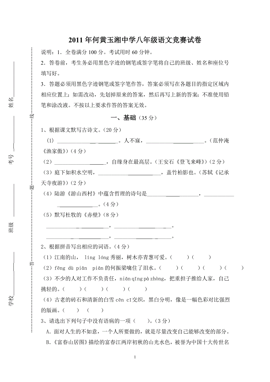 何黄玉湘中学八年级语文竞赛试卷_第1页