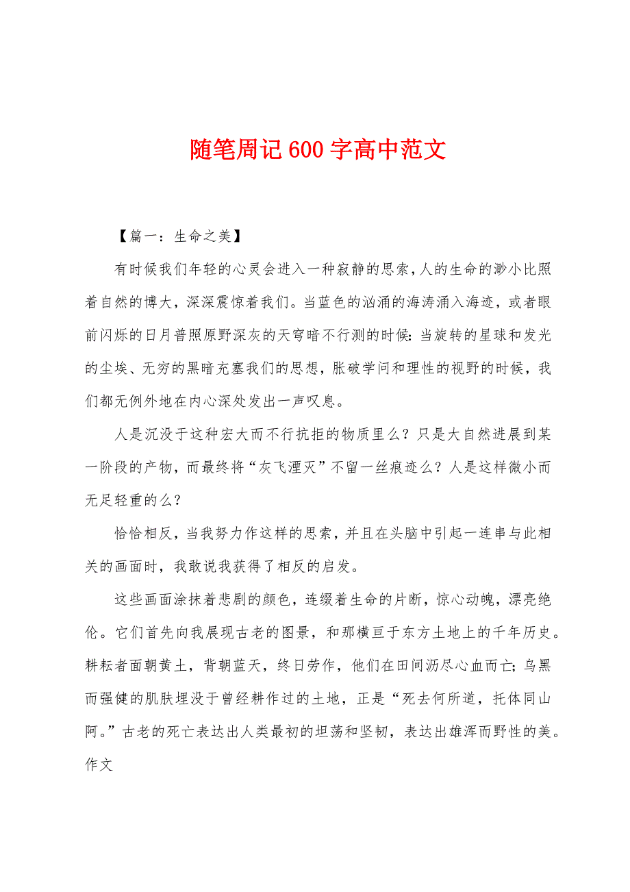 随笔周记600字高中范文.docx_第1页