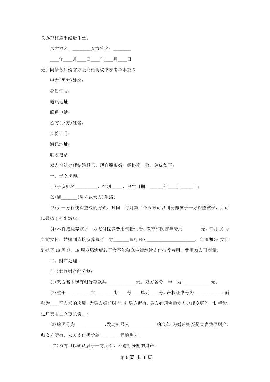 无共同债务纠纷官方版离婚协议书参考样本5篇_第5页