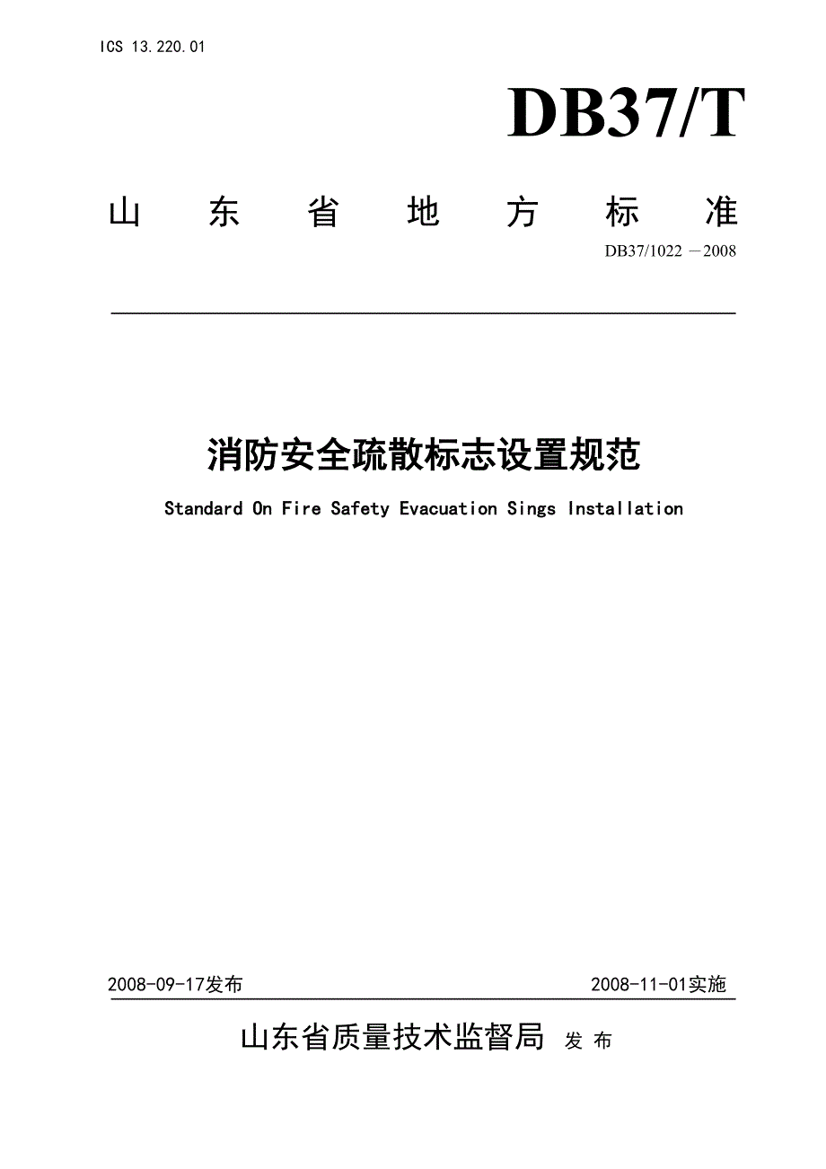 山东《防安全疏散标志设置规范》(DOC 11页)_第1页