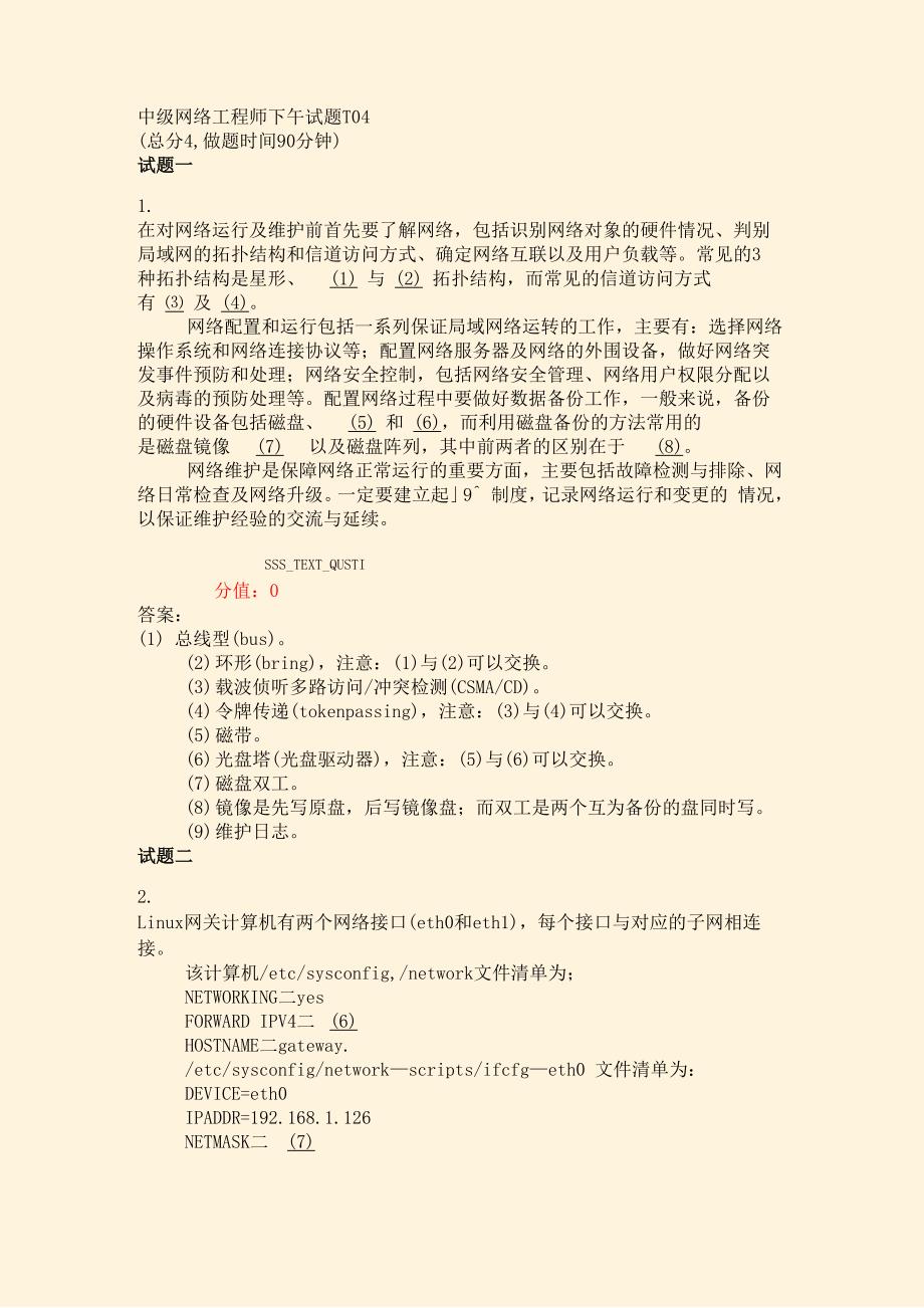 中级网络工程师下午试题_第1页