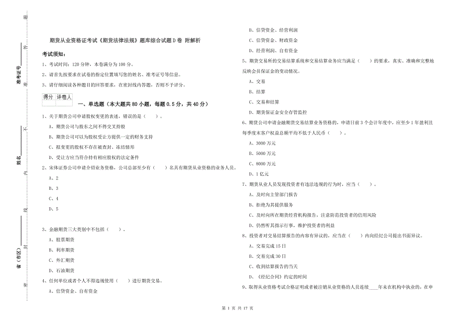 期货从业资格证考试《期货法律法规》题库综合试题D卷 附解析.doc_第1页