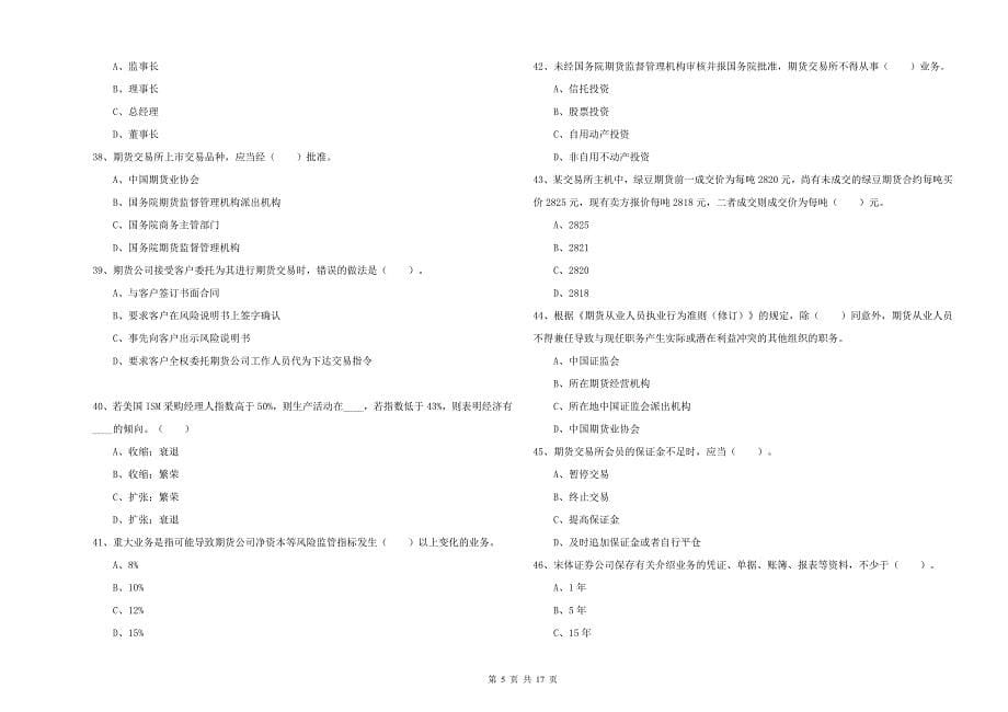 期货从业资格证考试《期货法律法规》题库综合试题D卷 附解析.doc_第5页