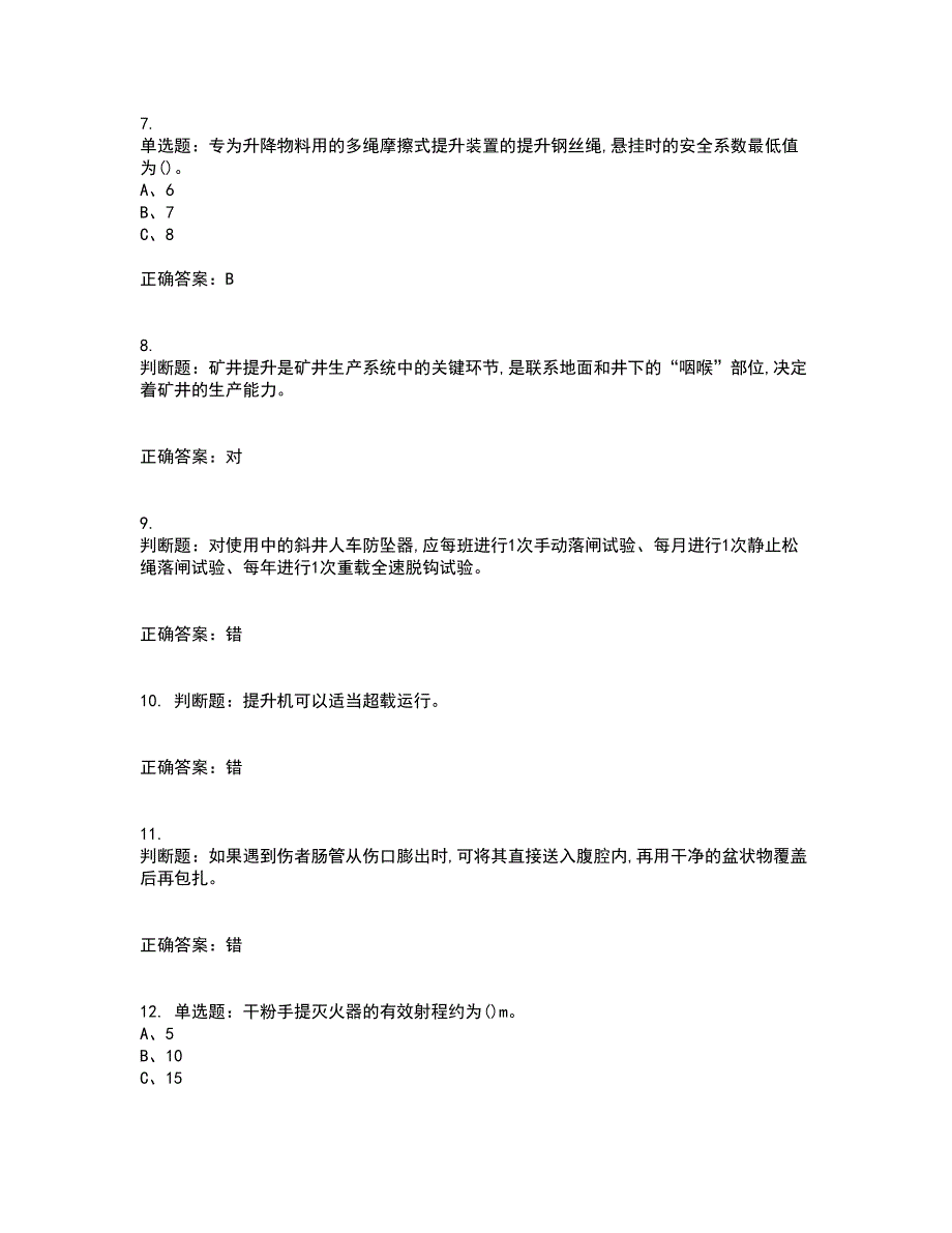 金属非金属矿山提升机操作作业安全生产考试历年真题汇编（精选）含答案54_第2页