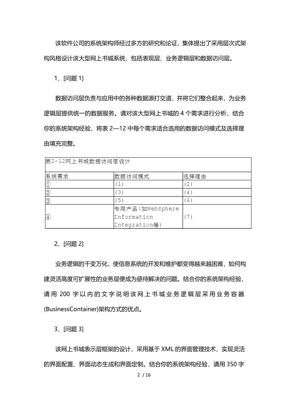 软考系统架构设计师下午试题加答案(一)_第2页