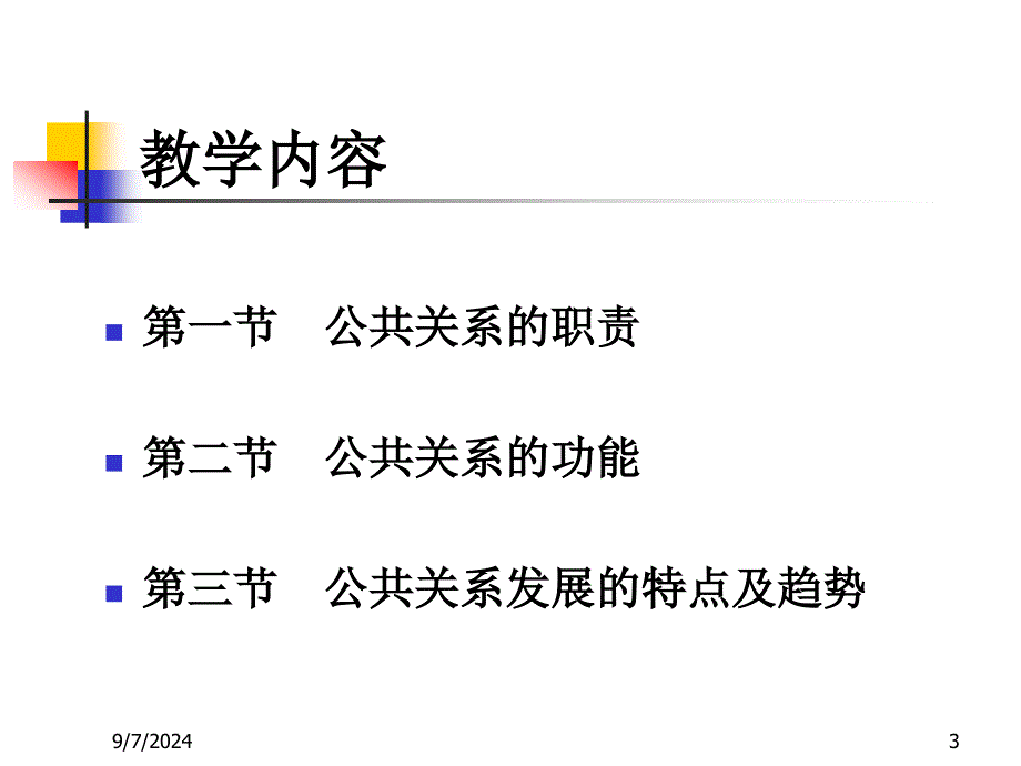 第三章公共关系的职责和功能_第3页