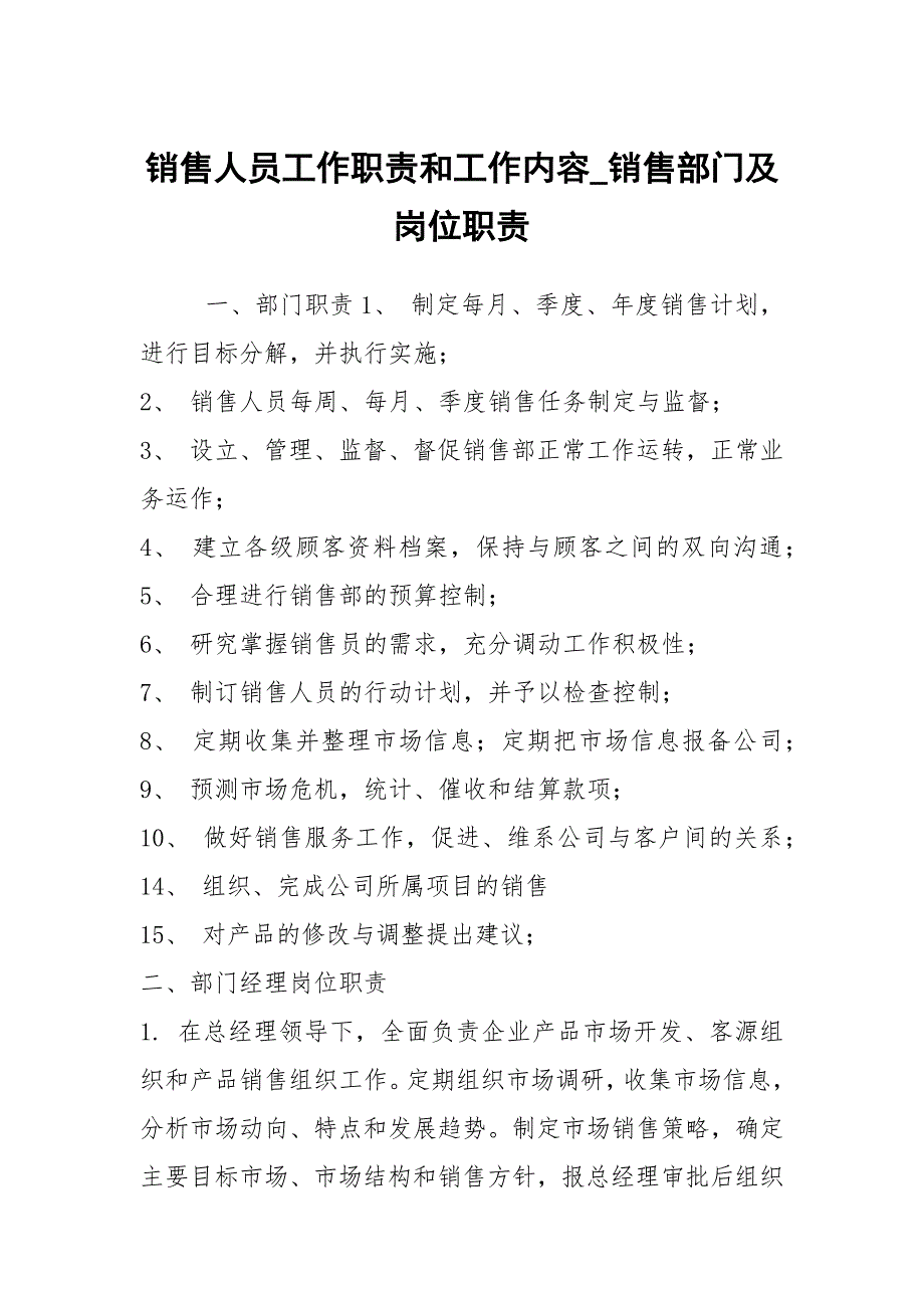 销售人员工作职责和工作内容_销售部门及岗位职责_第1页