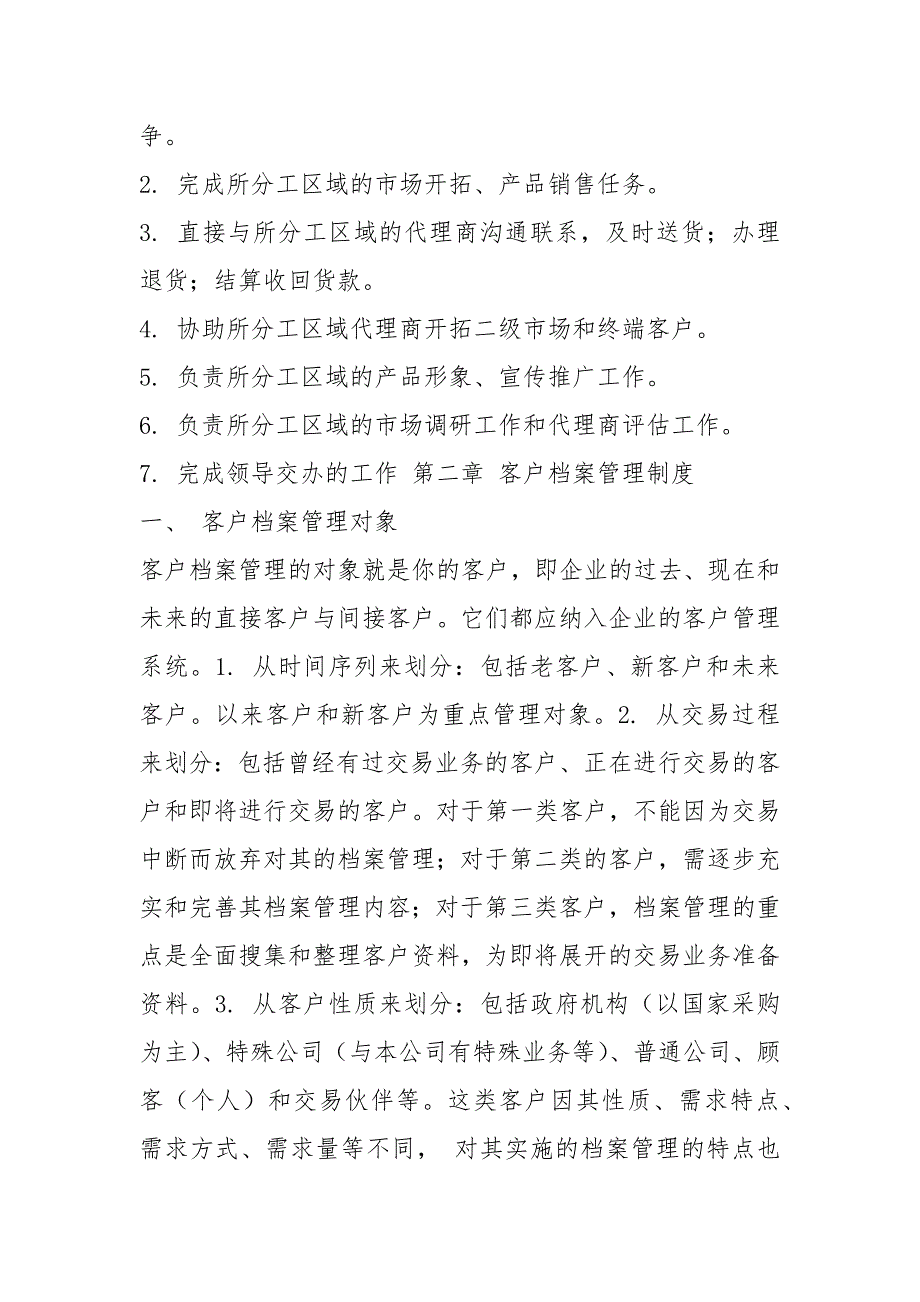 销售人员工作职责和工作内容_销售部门及岗位职责_第4页