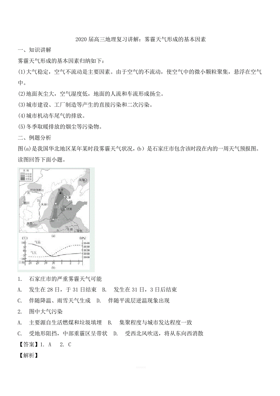 2020届高考地理复习讲解雾霾天气形成的基本因素_第1页
