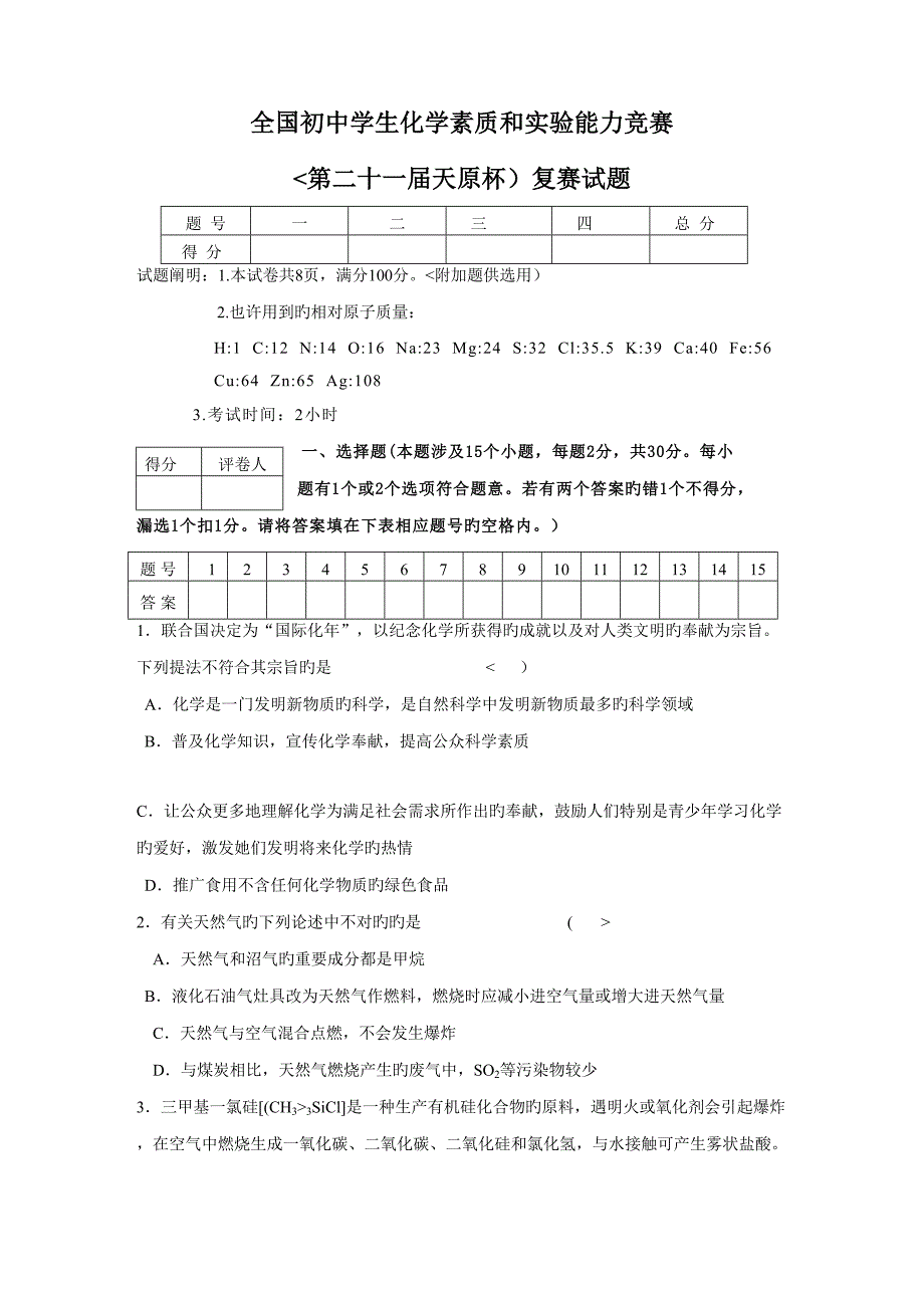 2022初中化学竞赛试题和答案_第1页