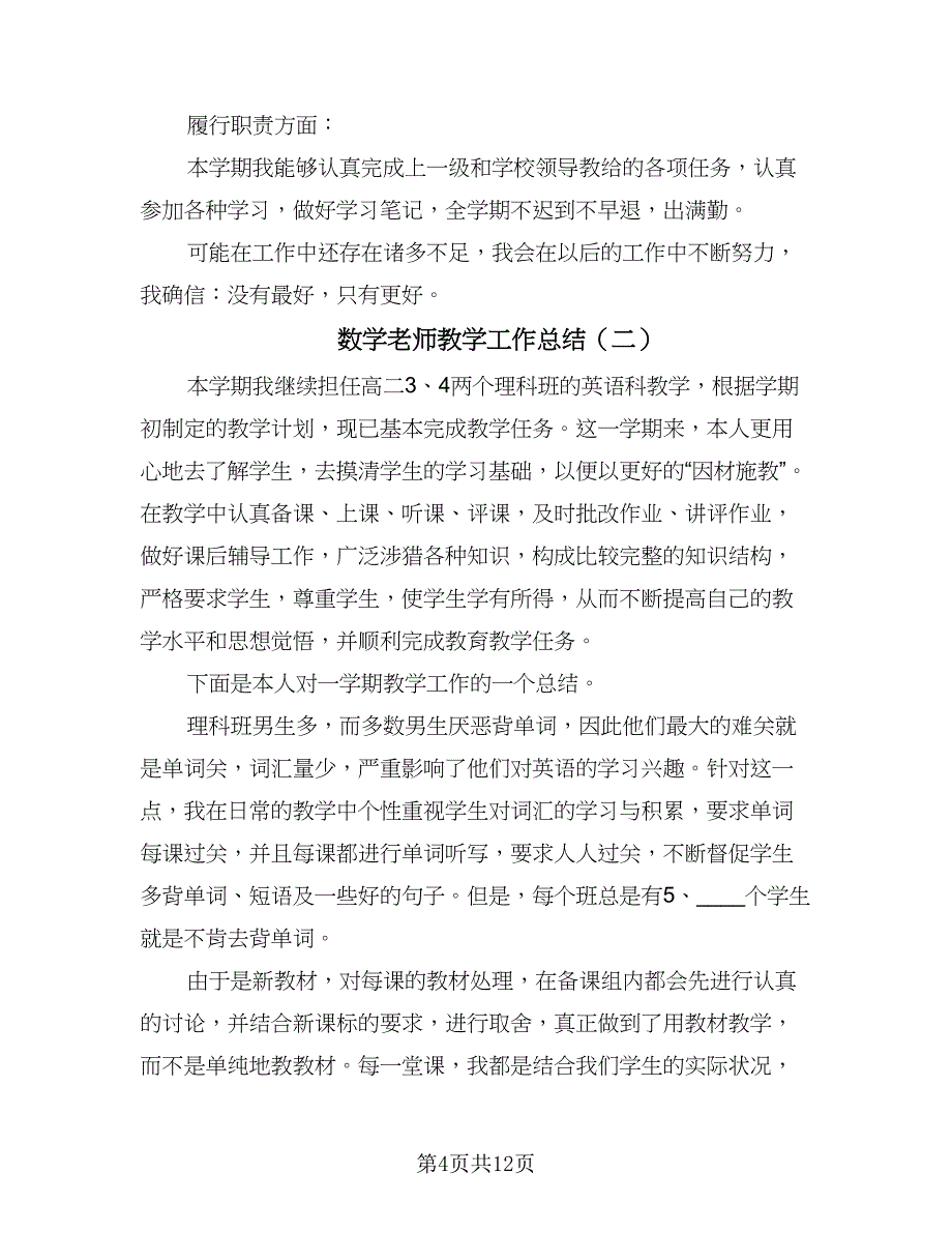 数学老师教学工作总结（5篇）_第4页