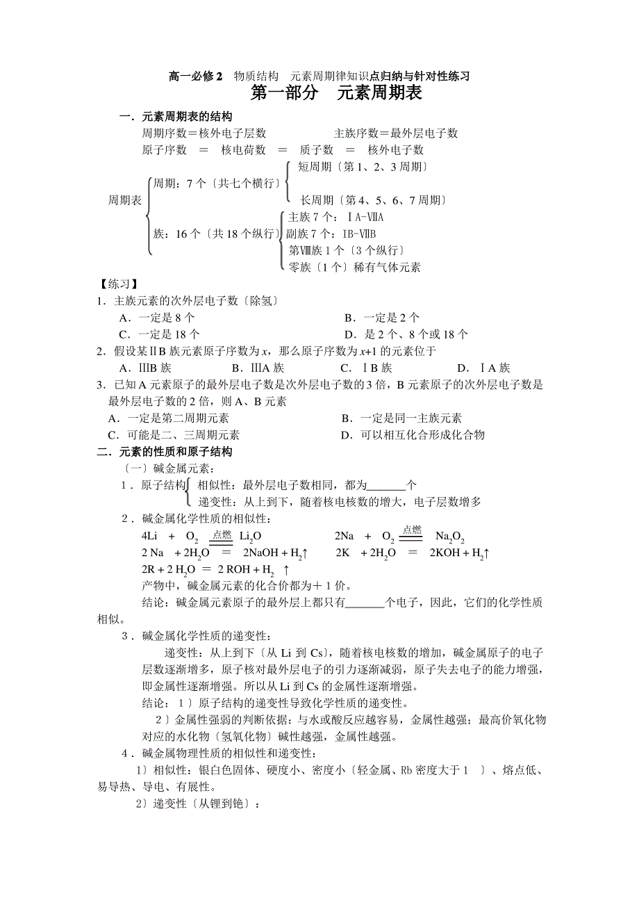 必修2第一章物质结构元素周期律知识点归纳与针对性练习_第1页