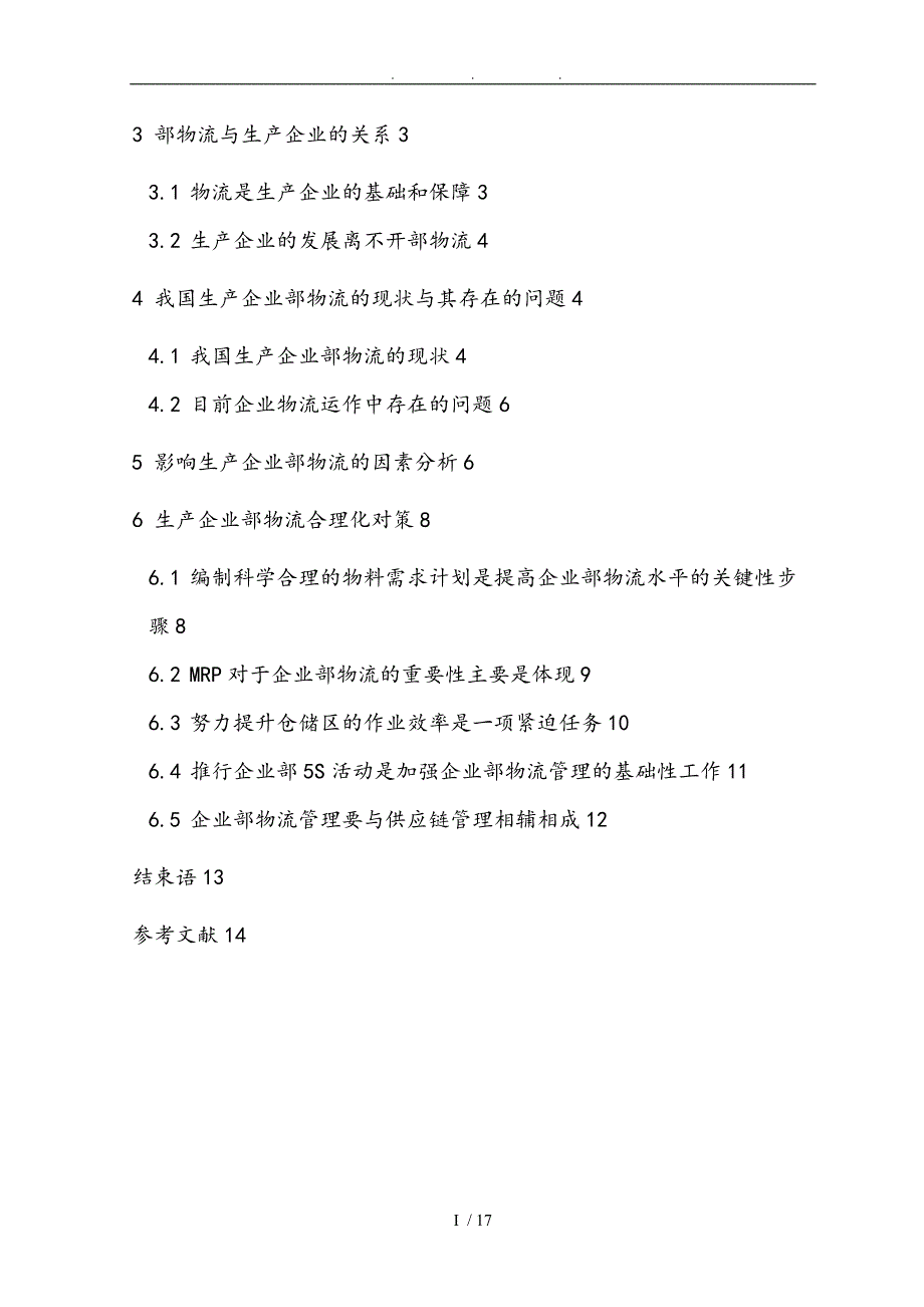 生产企业内部物流合理化研究毕业论文_第3页