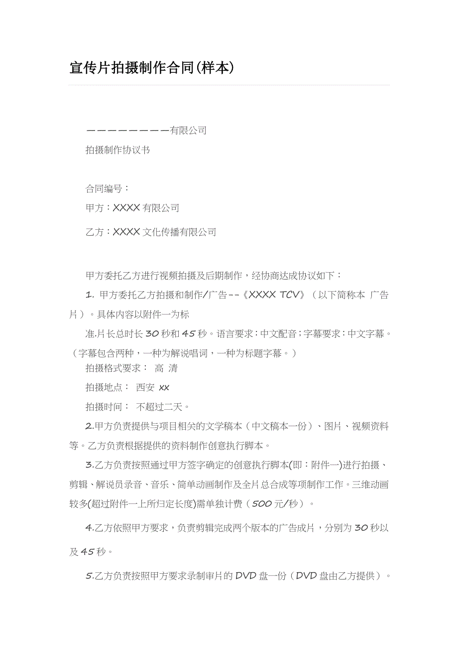 宣传片拍摄制作合同(样本).docx_第1页
