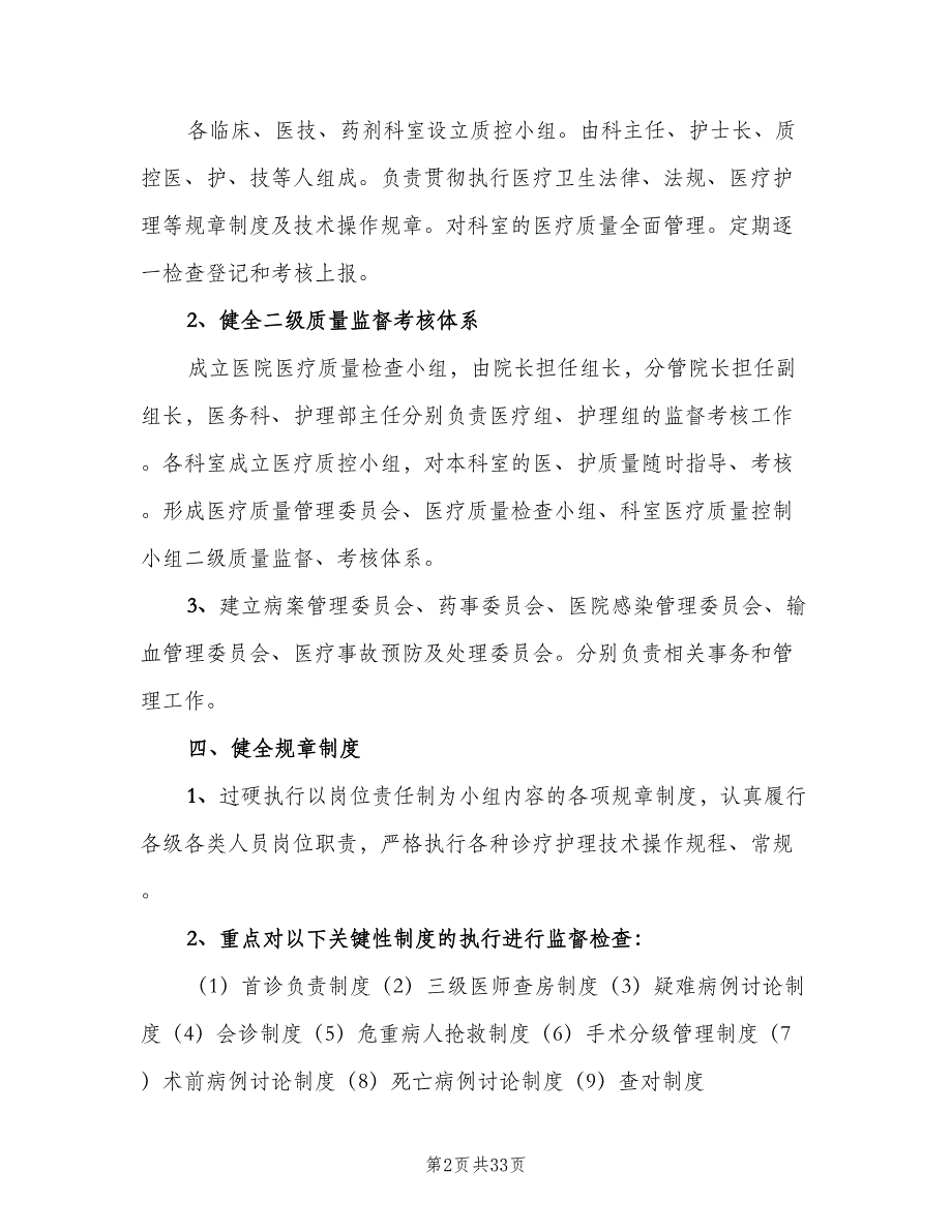 医疗质量管理办法与考核评价制度（六篇）_第2页