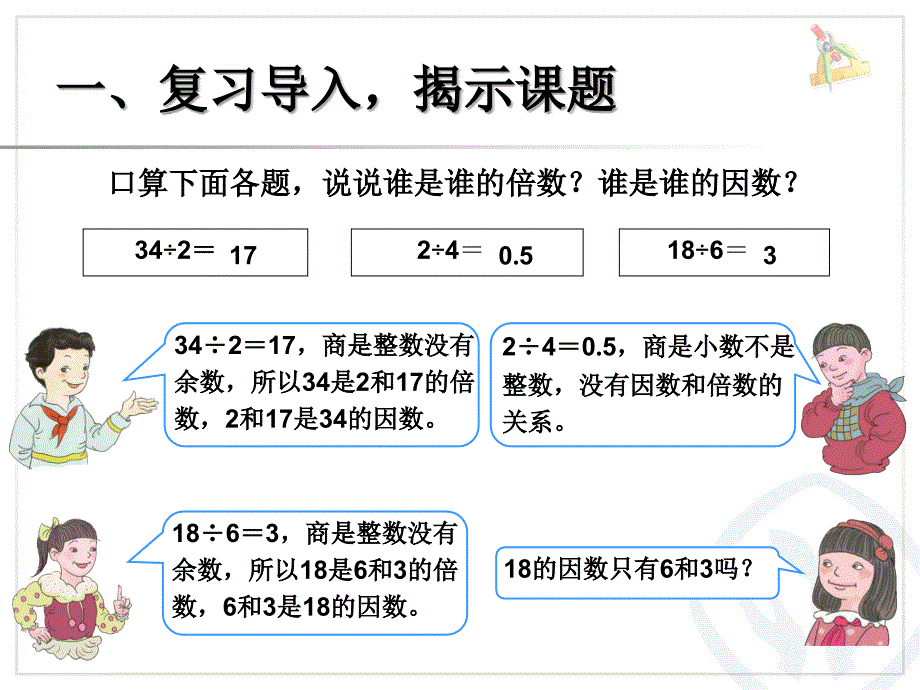 新版小学数学五年级下册：因数与倍数例2（人教版）_第3页