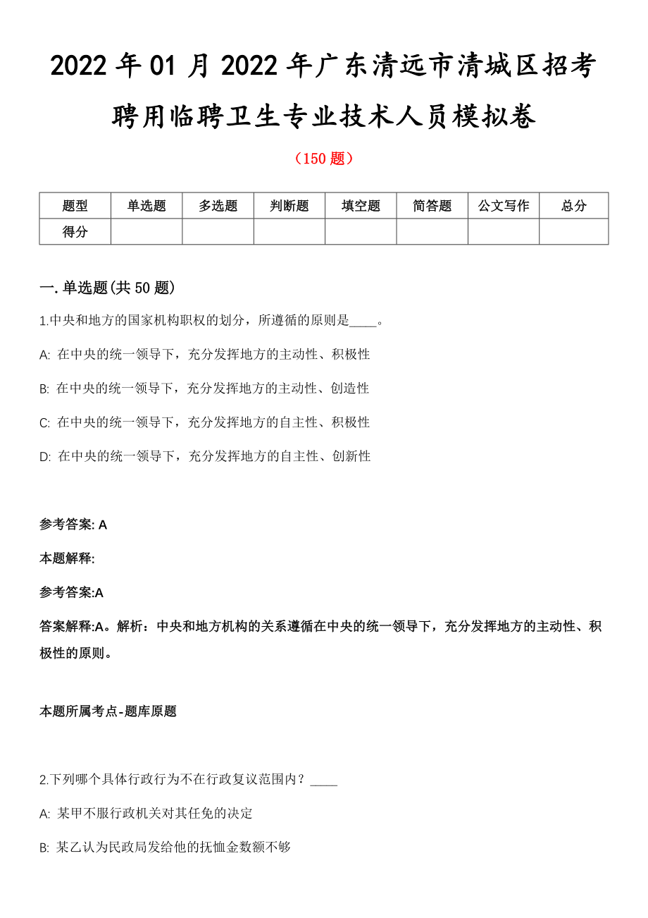 2022年01月2022年广东清远市清城区招考聘用临聘卫生专业技术人员模拟卷第五期（附答案带详解）_第1页