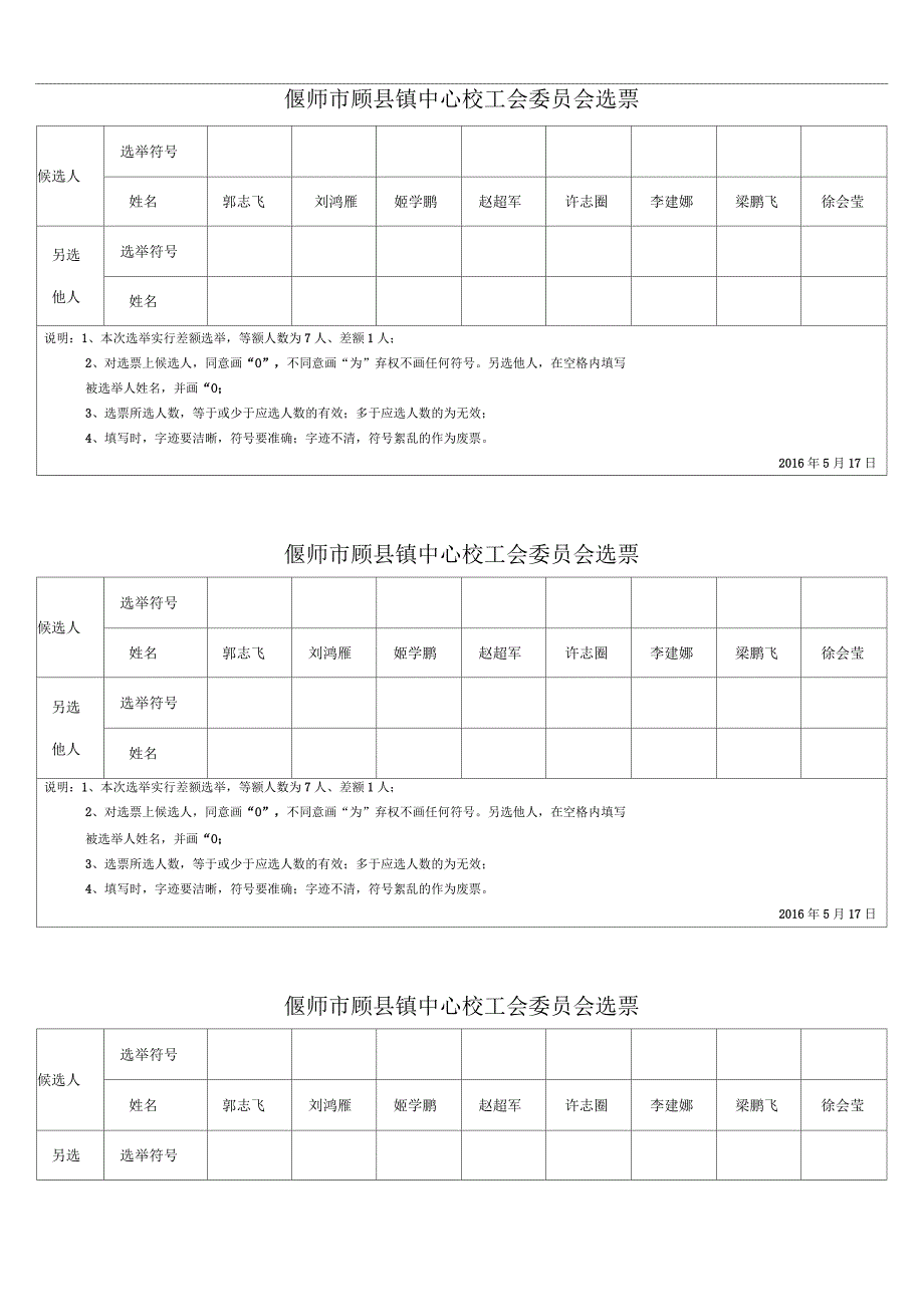 工会选举选票及汇总表_第1页