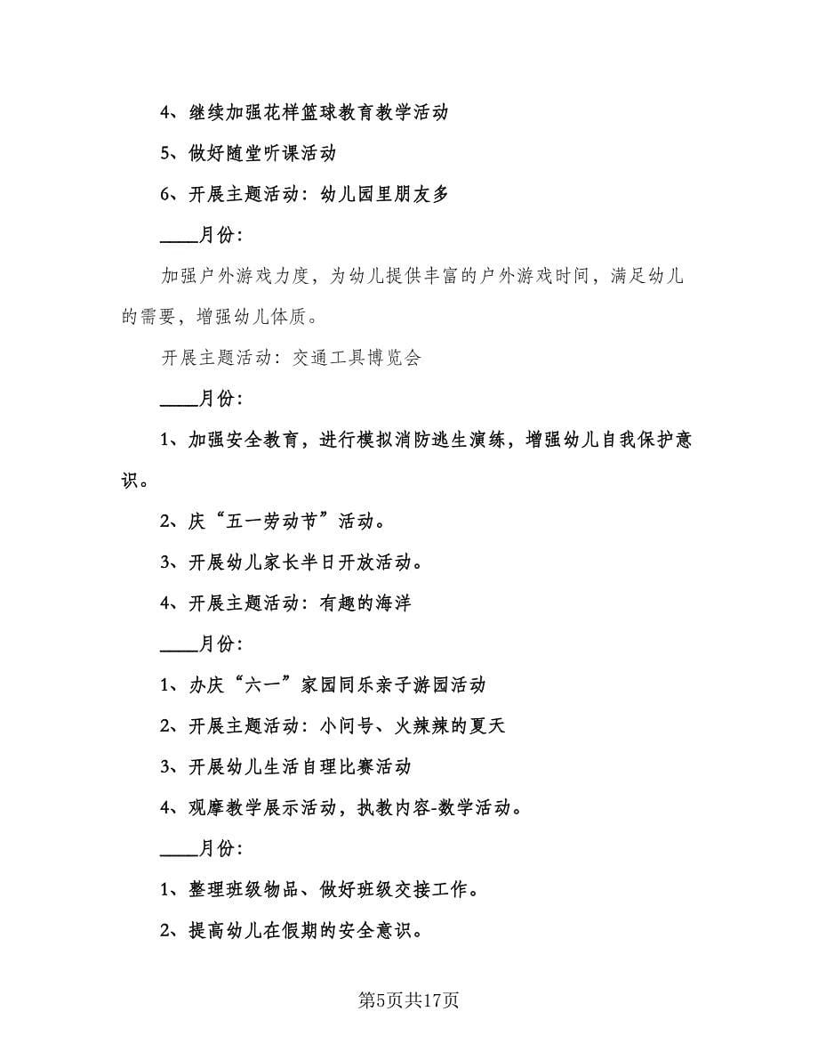 幼儿园中班下学期教育教学计划范文（三篇）.doc_第5页