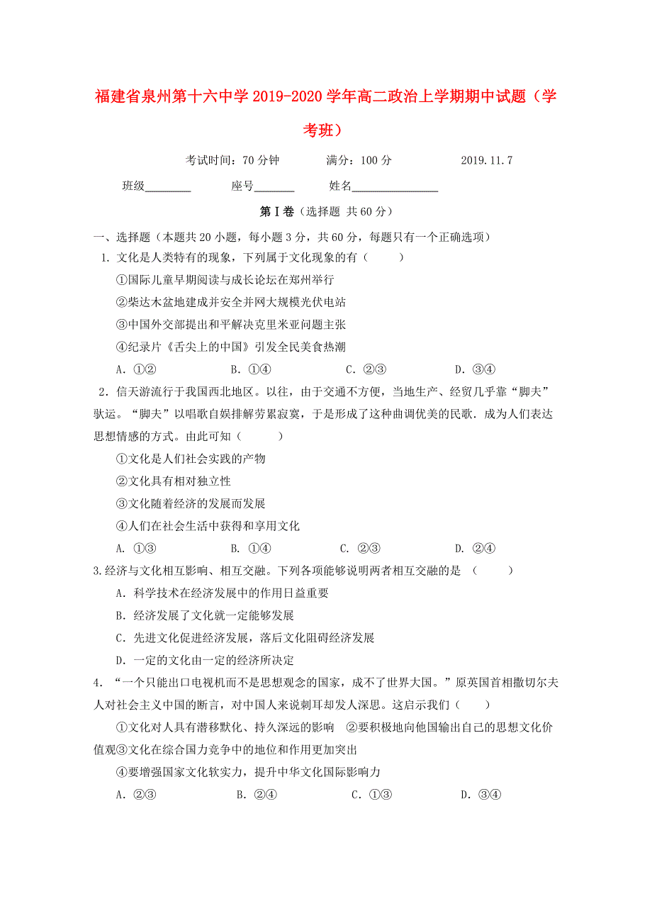 福建省泉州第十六中学2019-2020学年高二政治上学期期中试题（学考班）_第1页