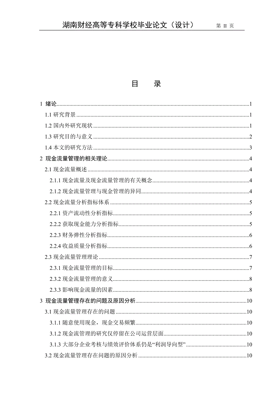 毕业设计（论文）-对现金流量管理问题的研究.doc_第2页