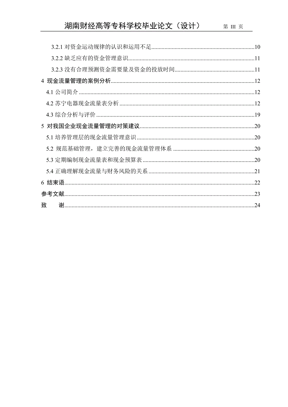 毕业设计（论文）-对现金流量管理问题的研究.doc_第3页