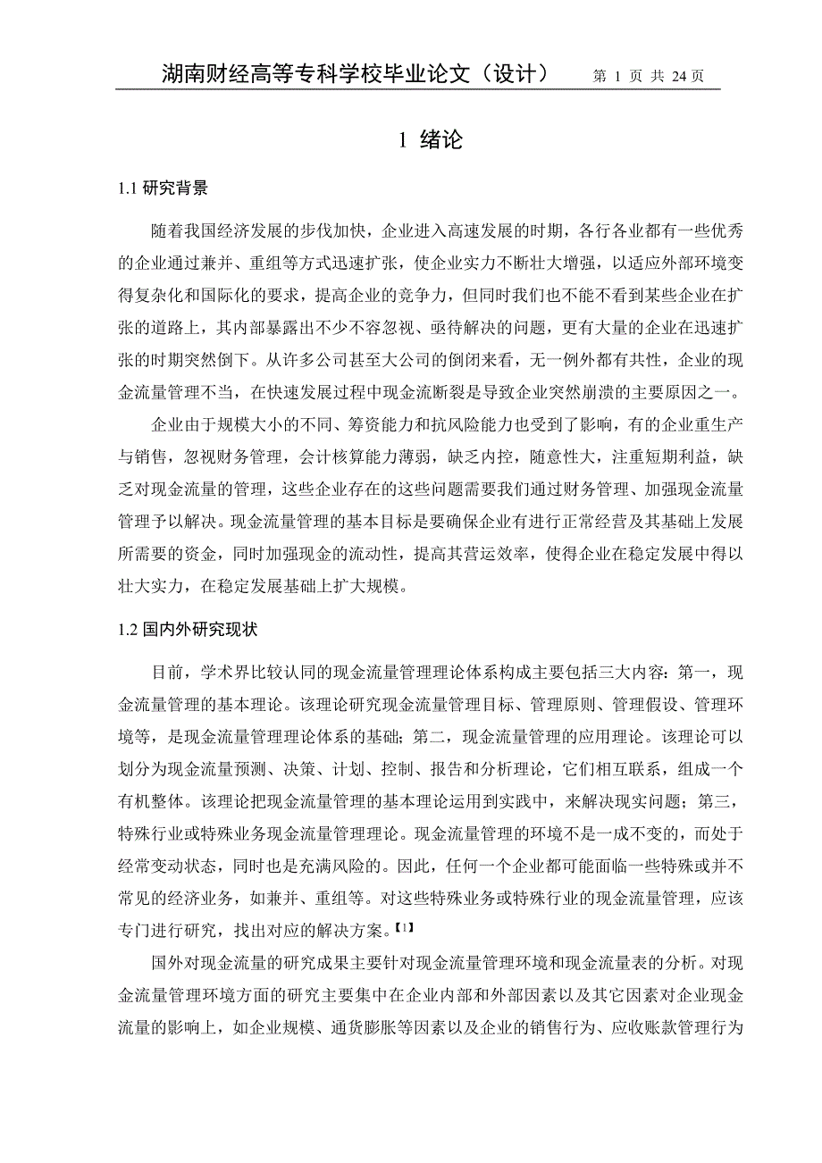 毕业设计（论文）-对现金流量管理问题的研究.doc_第4页