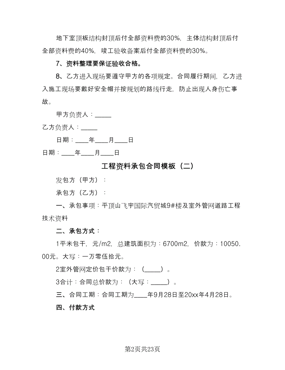 工程资料承包合同模板（七篇）_第2页