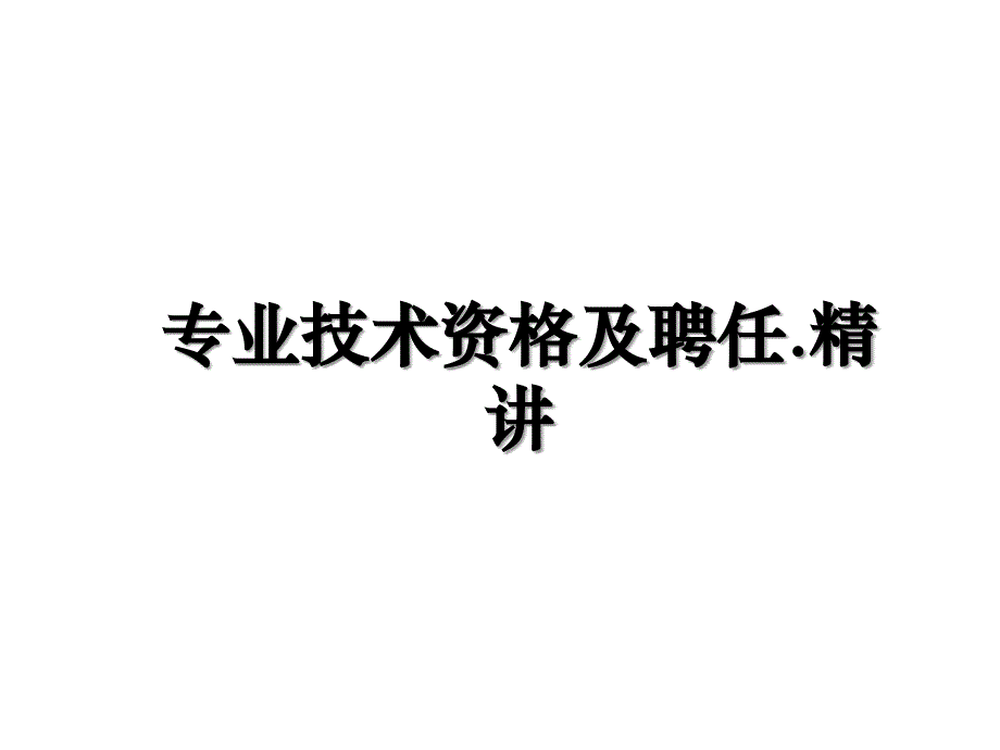 专业技术资格及聘任.精讲_第1页