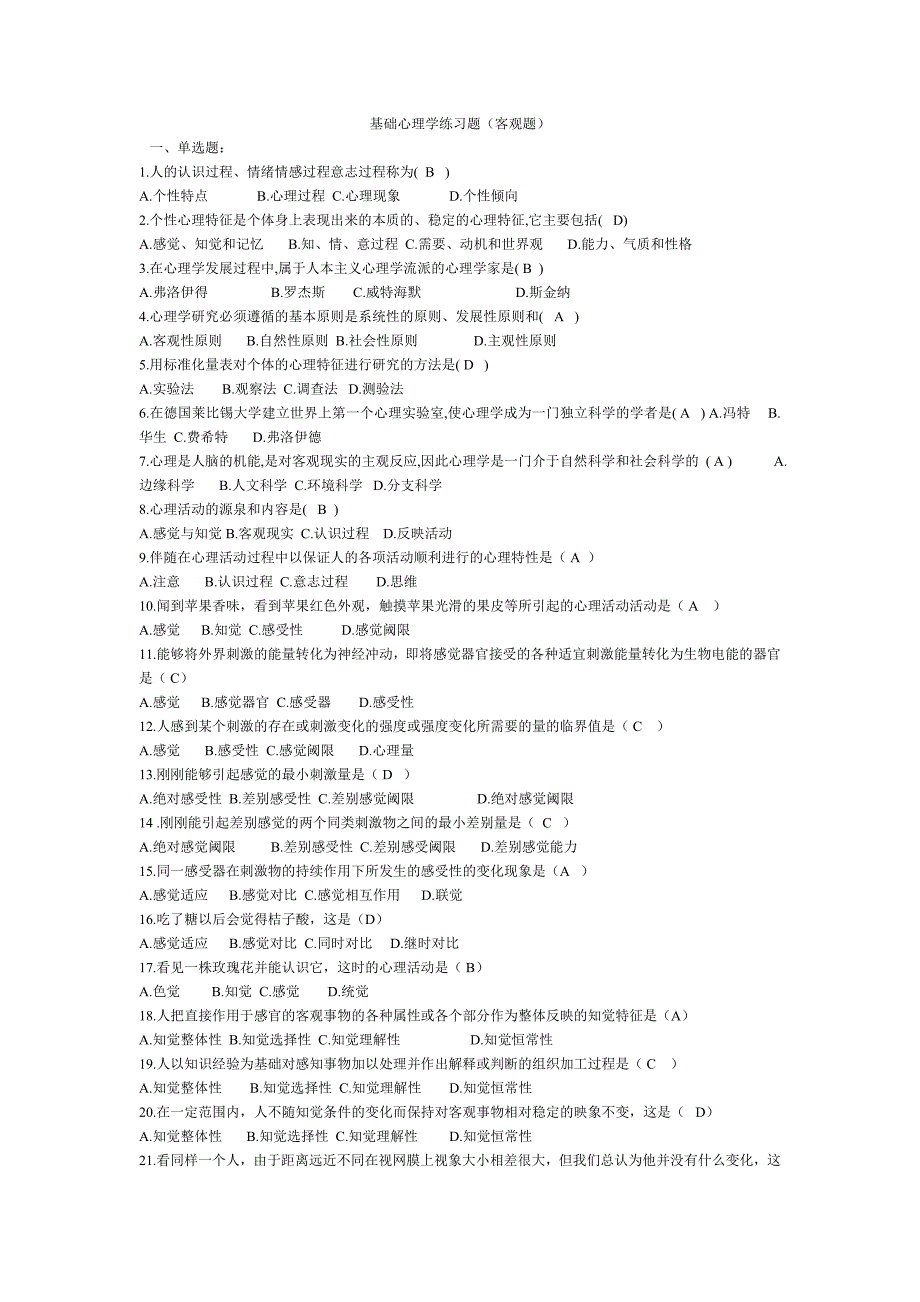 心理学练习题库客观题_第1页