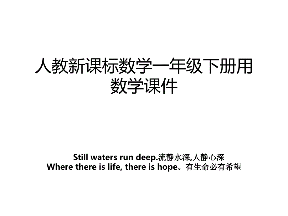 人教新课标数学一年级下册用数学课件教案_第1页