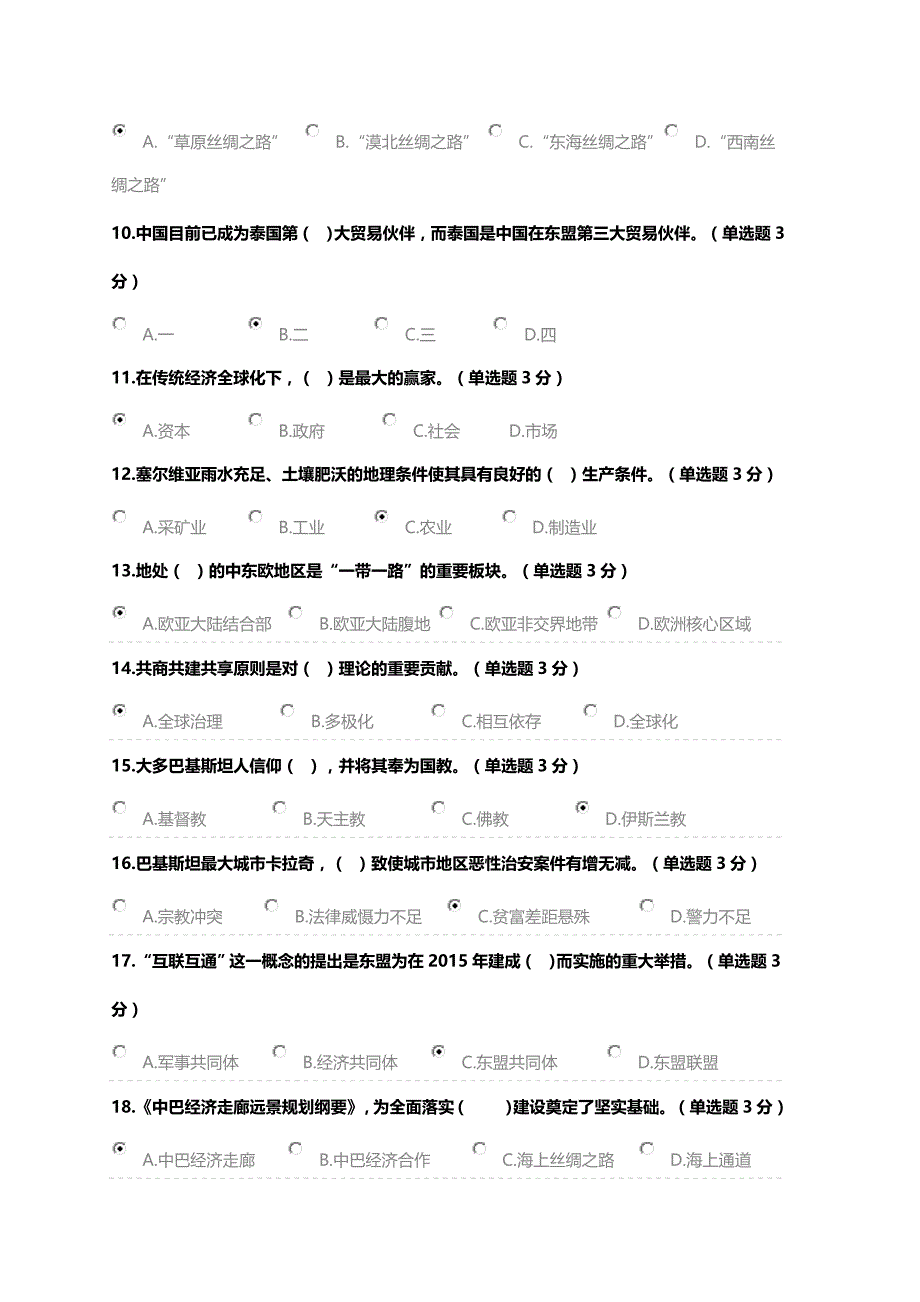 广西2018年公需科目考试“一带一路”倡议试题.doc_第2页