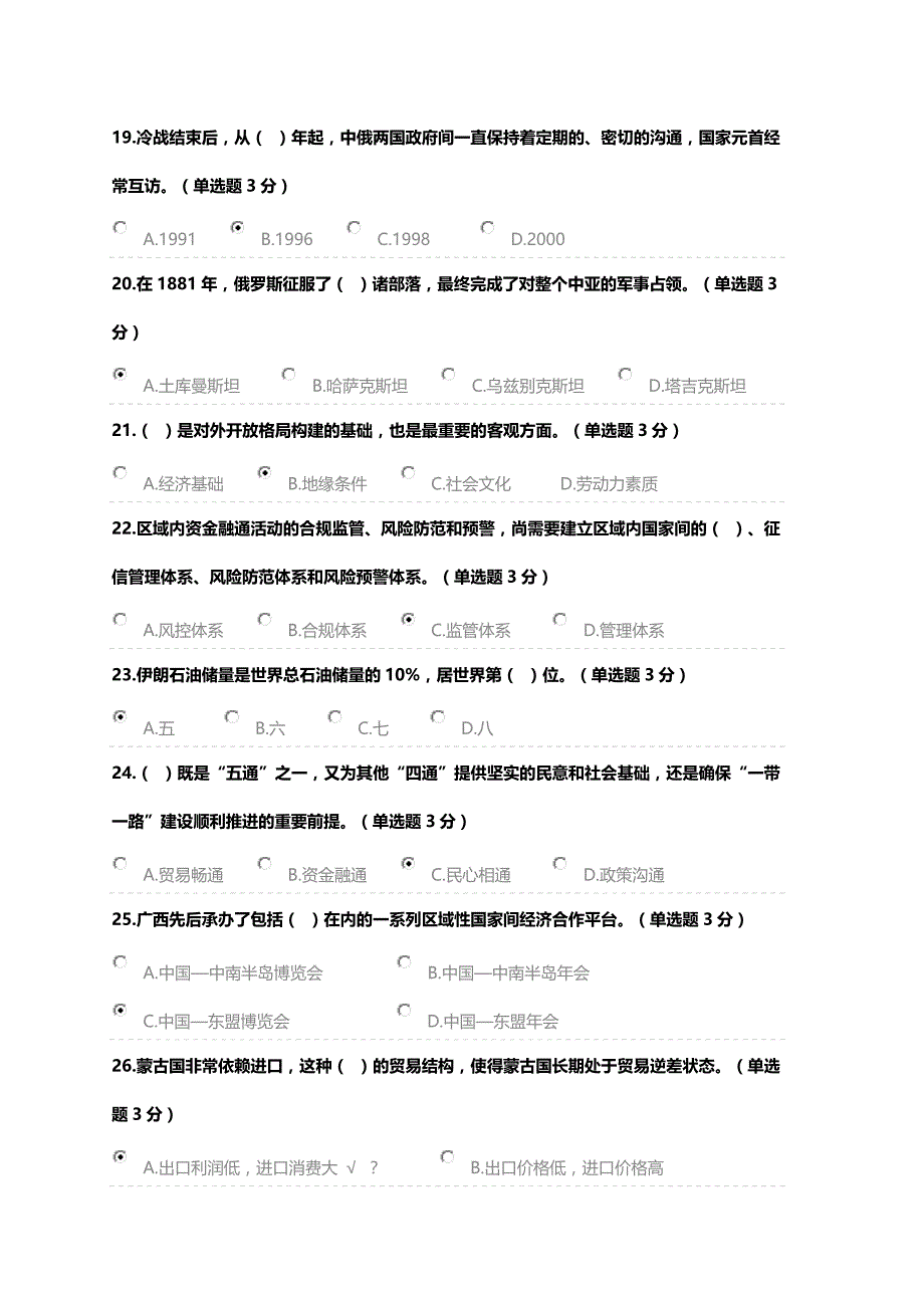 广西2018年公需科目考试“一带一路”倡议试题.doc_第3页