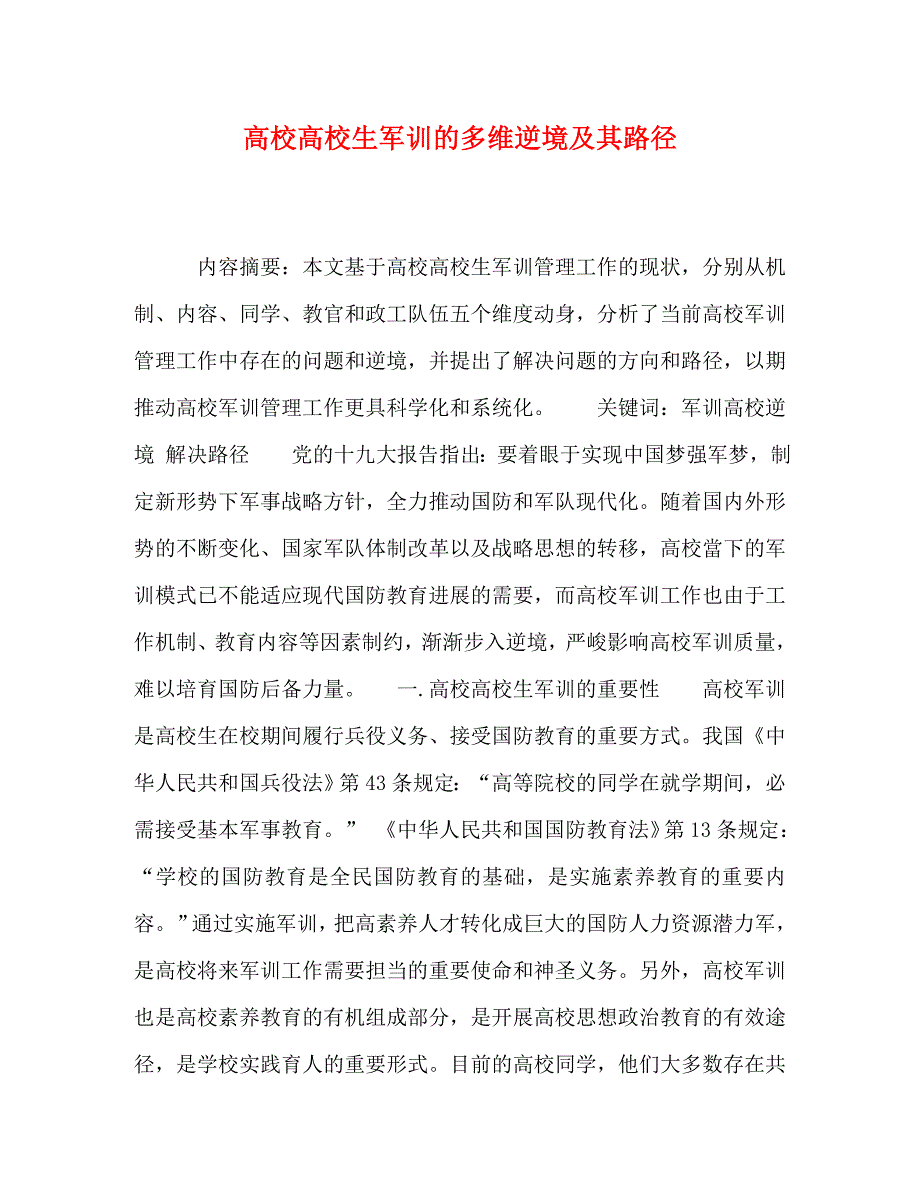 2023年高校大学生军训的多维困境及其路径.doc_第1页