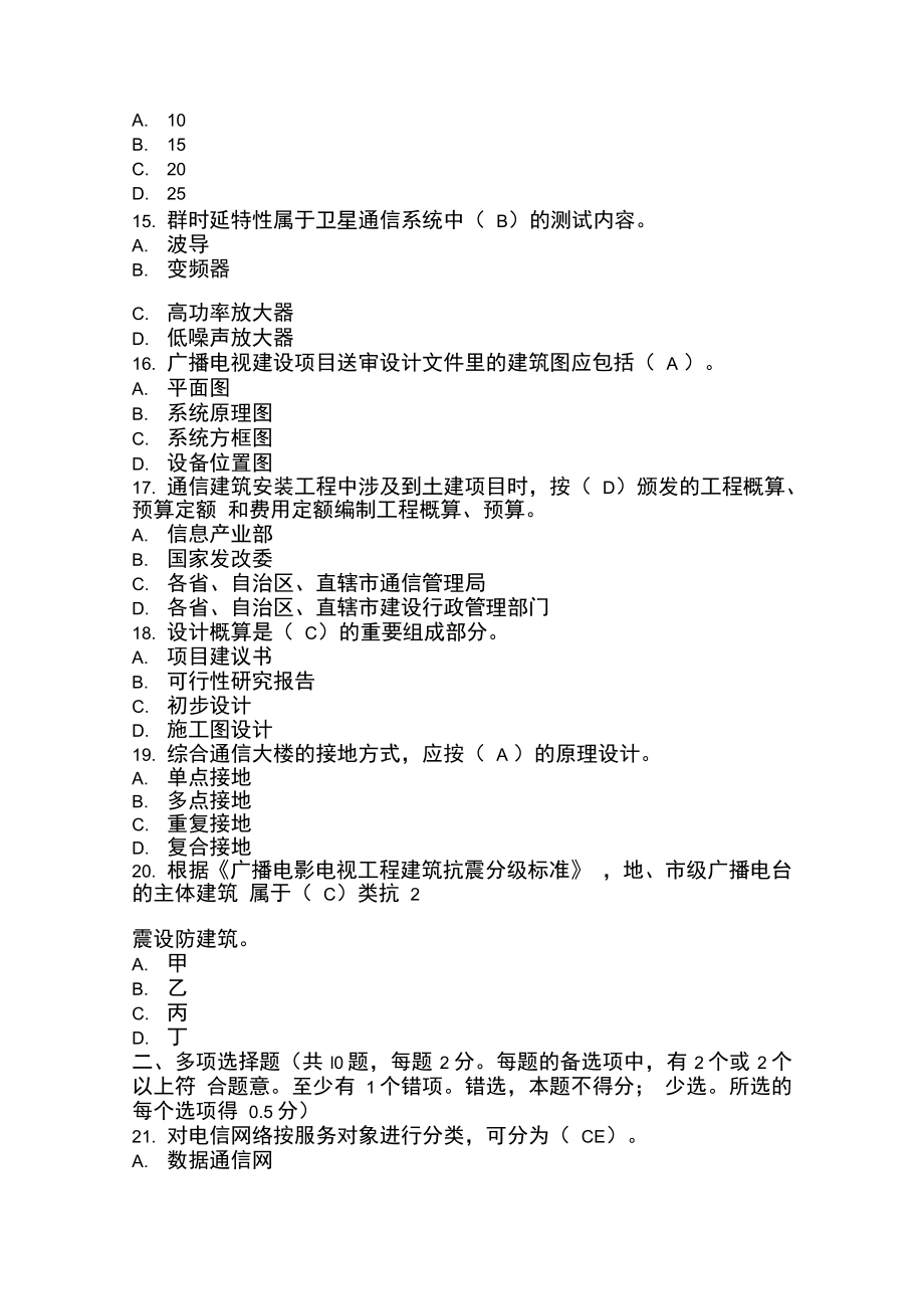 一级建造师实务通信与广电工程2004真题及答案_第3页