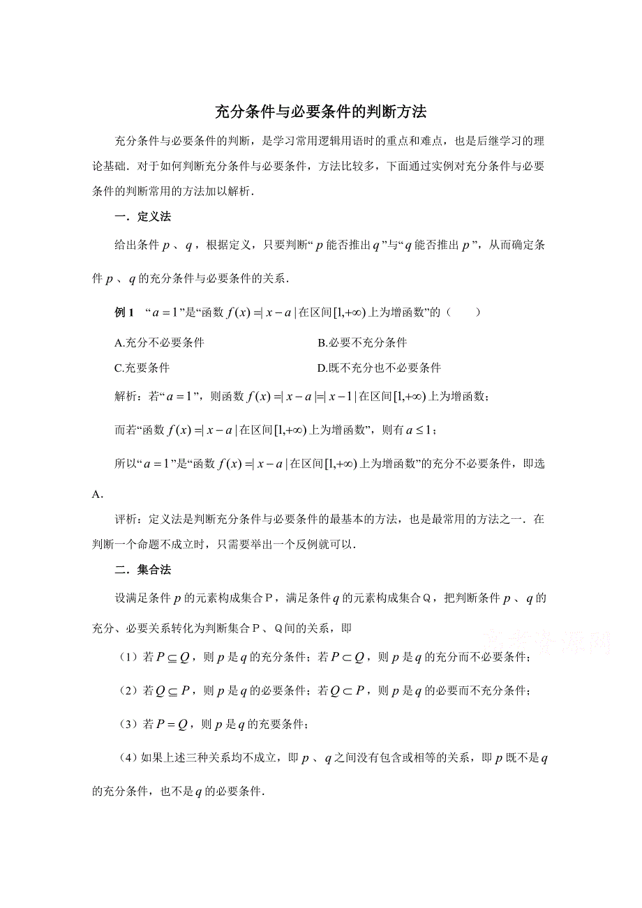 北师大版数学选修11教案：第1章拓展资料：充分条件与必要条件的判断方法_第1页