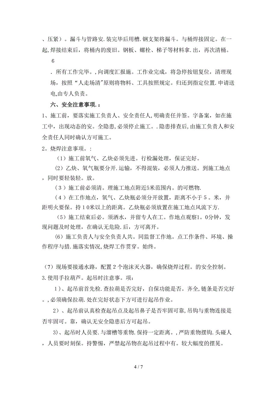 319入料溜槽及合介管道改造施工技术措施(大修)_第4页