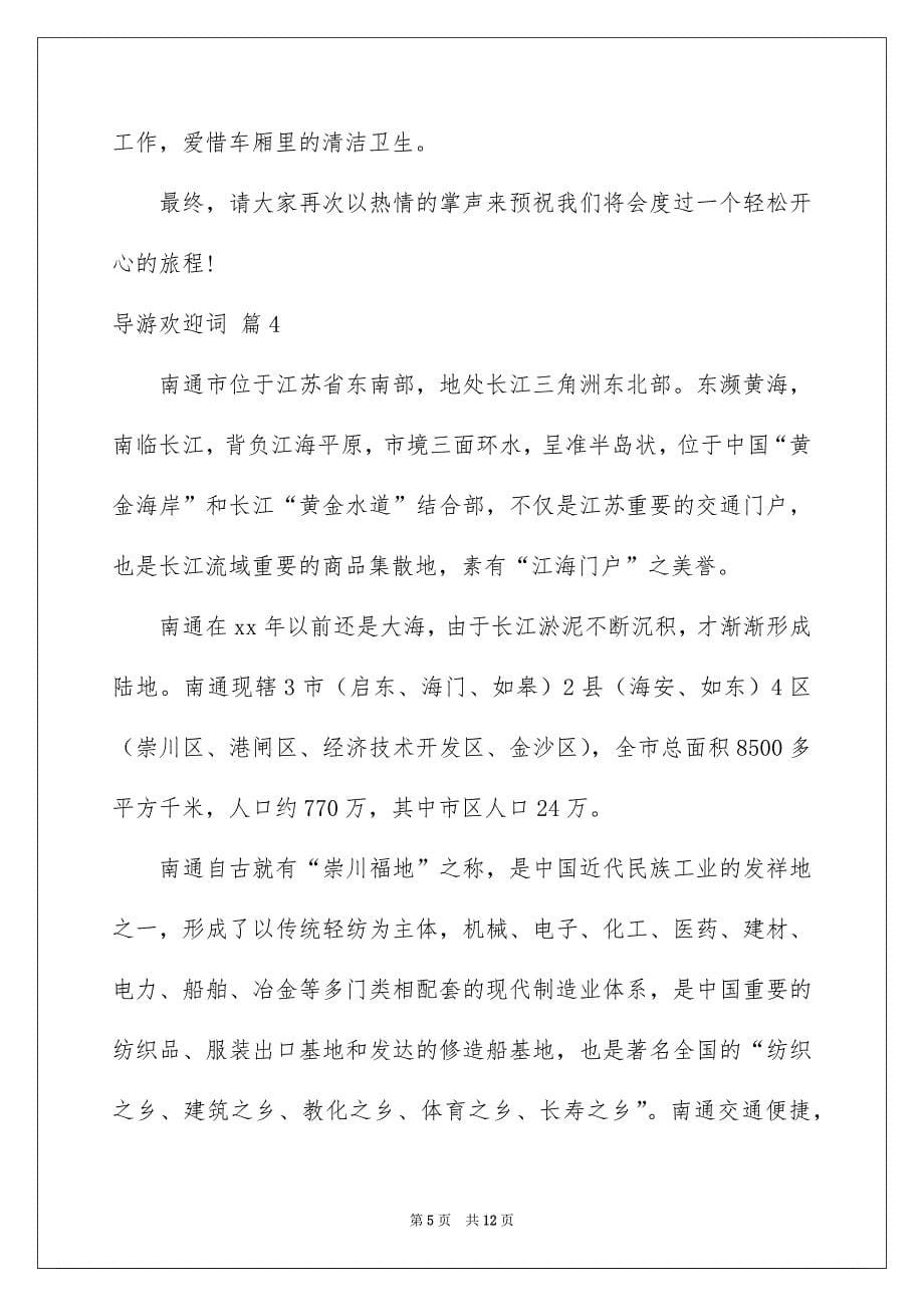 有关导游欢迎词模板汇编八篇_第5页