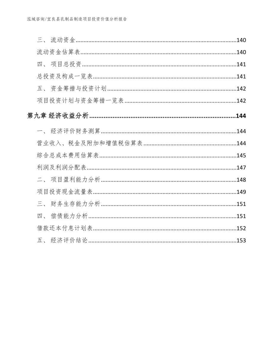 宜良县乳制品制造项目投资价值分析报告【范文参考】_第5页